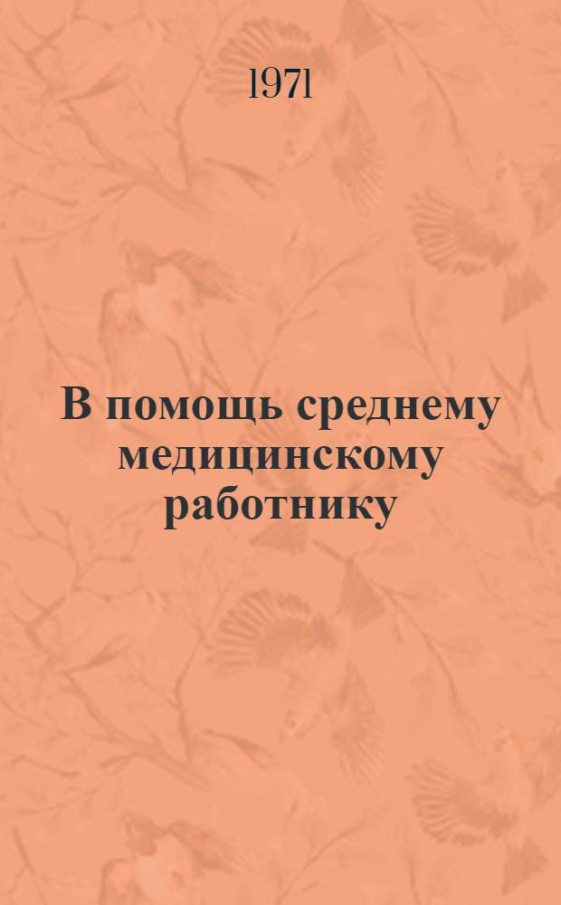 В помощь среднему медицинскому работнику : Рек. указ. книг