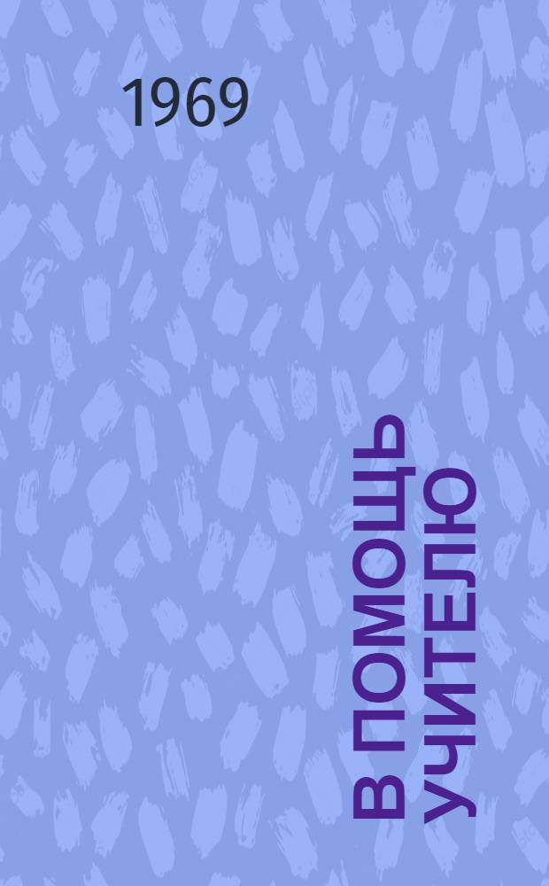 В помощь учителю : Из пед. опыта : 1-5