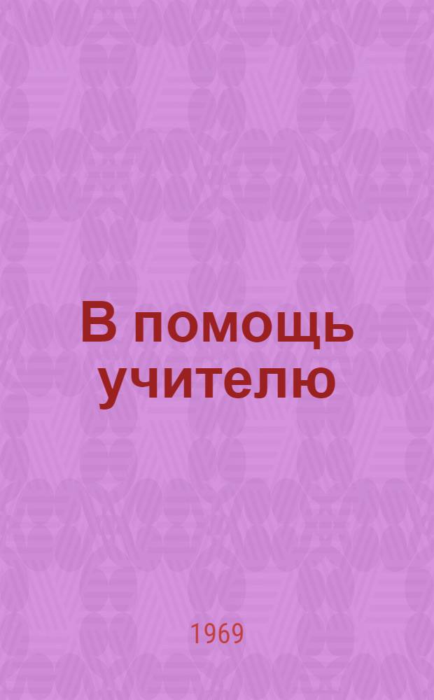 В помощь учителю : Из пед. опыта [1-5]. [4] : В помощь учителю истории и обществоведения