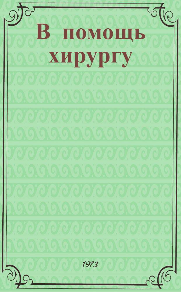 В помощь хирургу : Рек. указ. книг