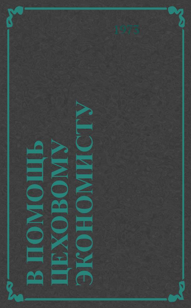 В помощь цеховому экономисту : 1-6