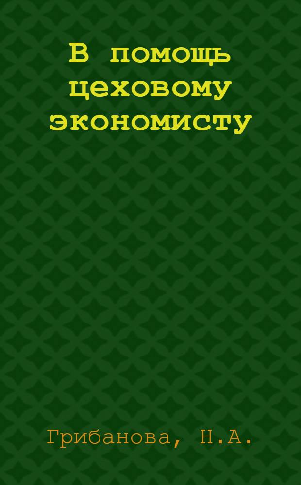 В помощь цеховому экономисту : 1-6. 5 : Снижение материалоемкости - важная задача