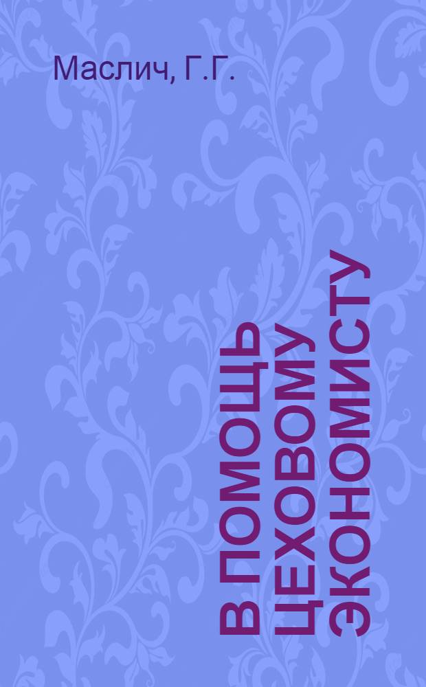 В помощь цеховому экономисту : 1-6. 6 : Как рассчитать эффективность новой техники