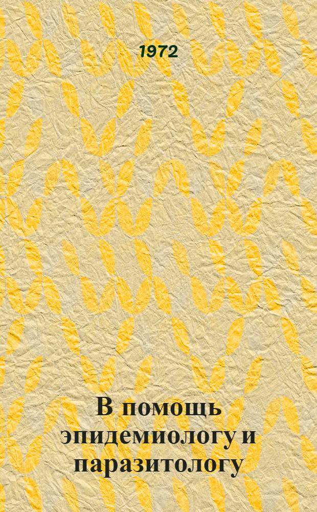В помощь эпидемиологу и паразитологу : Рек. указ. книг