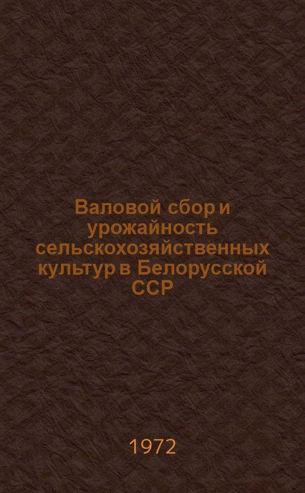 Валовой сбор и урожайность сельскохозяйственных культур в Белорусской ССР : Стат. сборник : Вып. 1