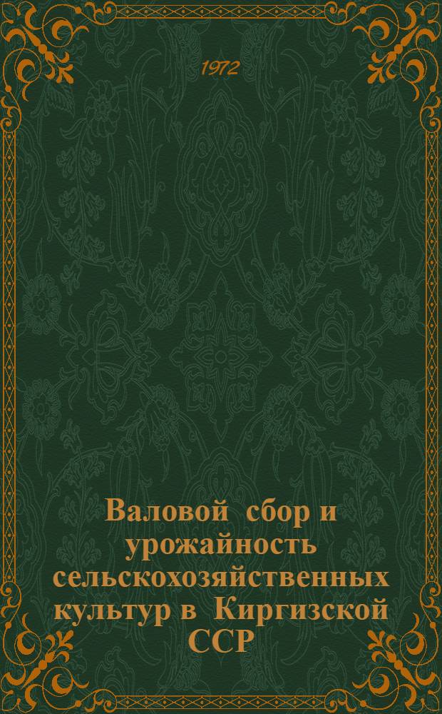 Валовой сбор и урожайность сельскохозяйственных культур в Киргизской ССР : Стат. сборник