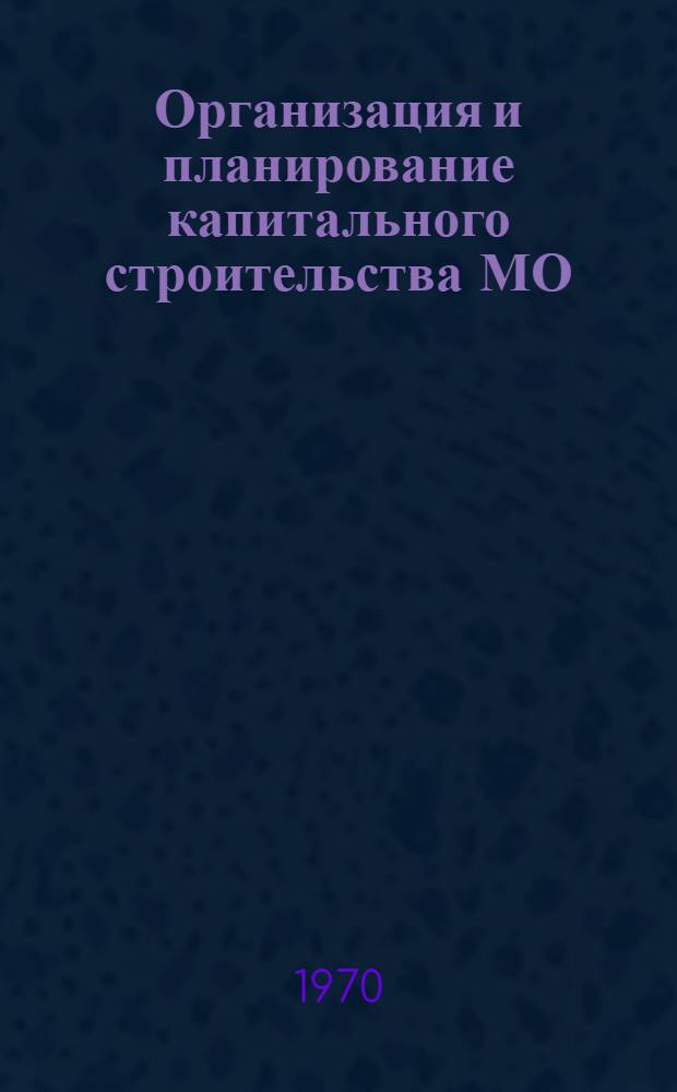 Организация и планирование капитального строительства МО : Лекции : Ч. 2