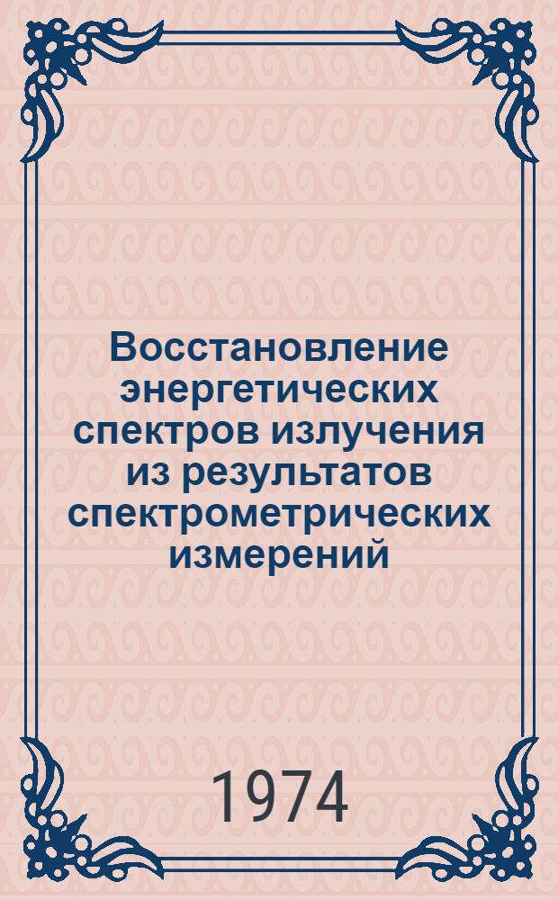Восстановление энергетических спектров излучения из результатов спектрометрических измерений : Ч. 1-2. Ч. 1 : Неустойчивость решения и метод наименьших квадратов