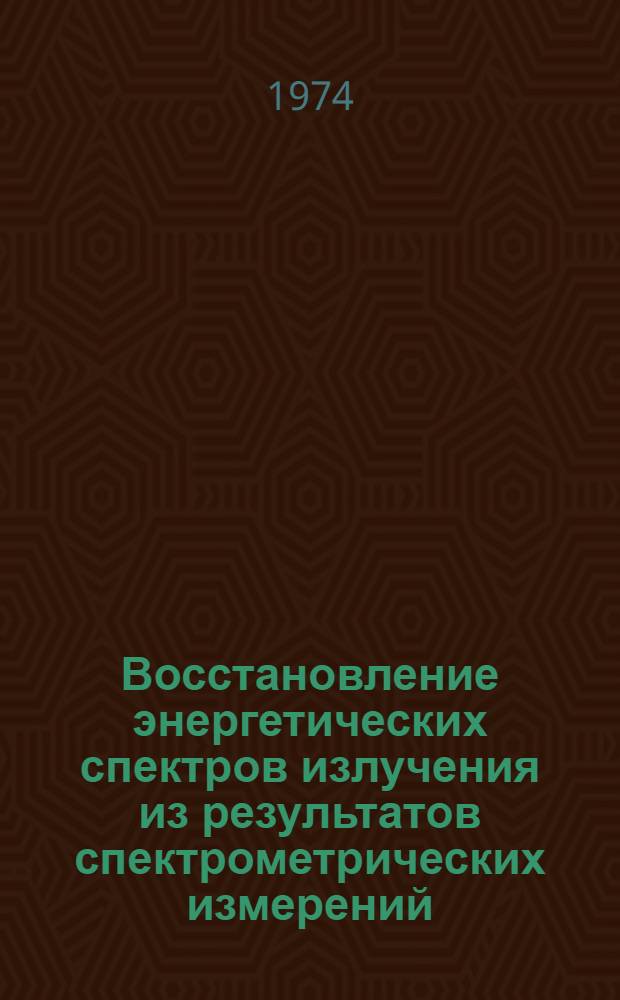 Восстановление энергетических спектров излучения из результатов спектрометрических измерений : Ч. 1-2. Ч. 2 : Использования априорных ограничений
