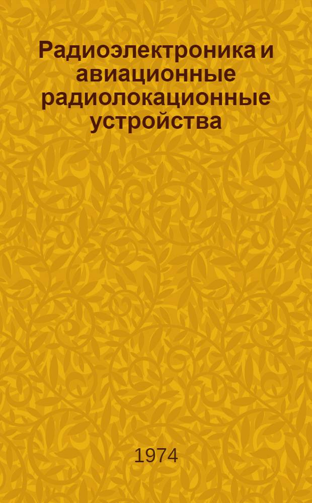 Радиоэлектроника и авиационные радиолокационные устройства : [Учебник для инж. фак. вузов и ВВС] Ч. 2. Ч. 2 : Авиационные радиолокационные устройства