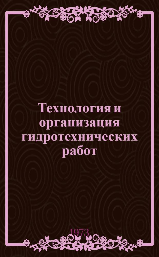 Технология и организация гидротехнических работ : [Учеб. пособие] Ч. 1-. Ч. 1 : Земляные работы