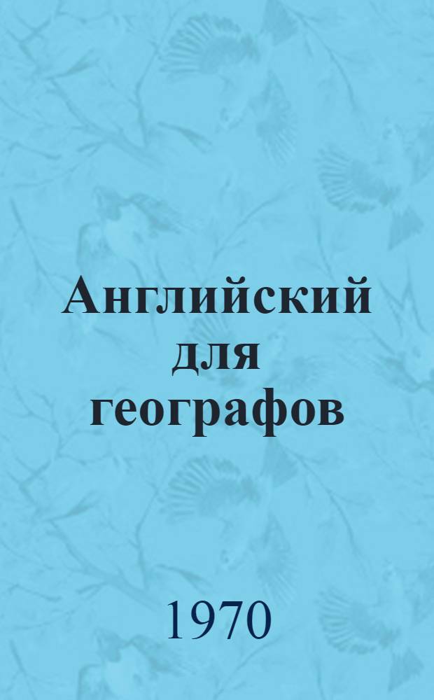 Английский для географов : Хрестоматия