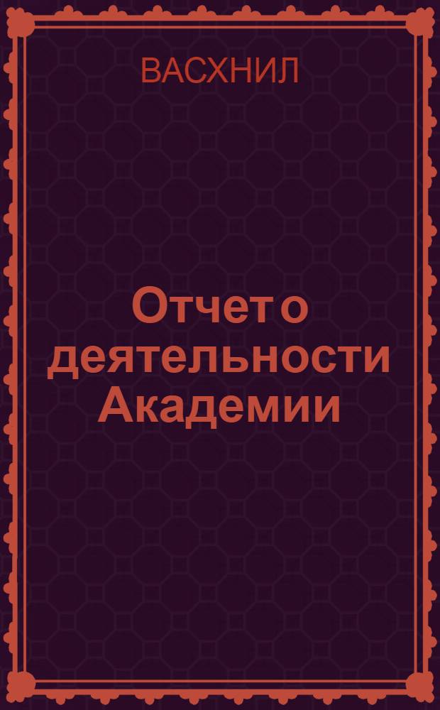 Отчет о деятельности Академии