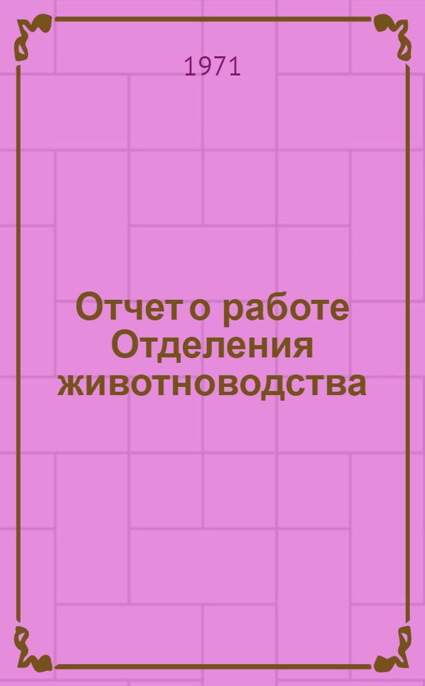 Отчет о работе Отделения животноводства