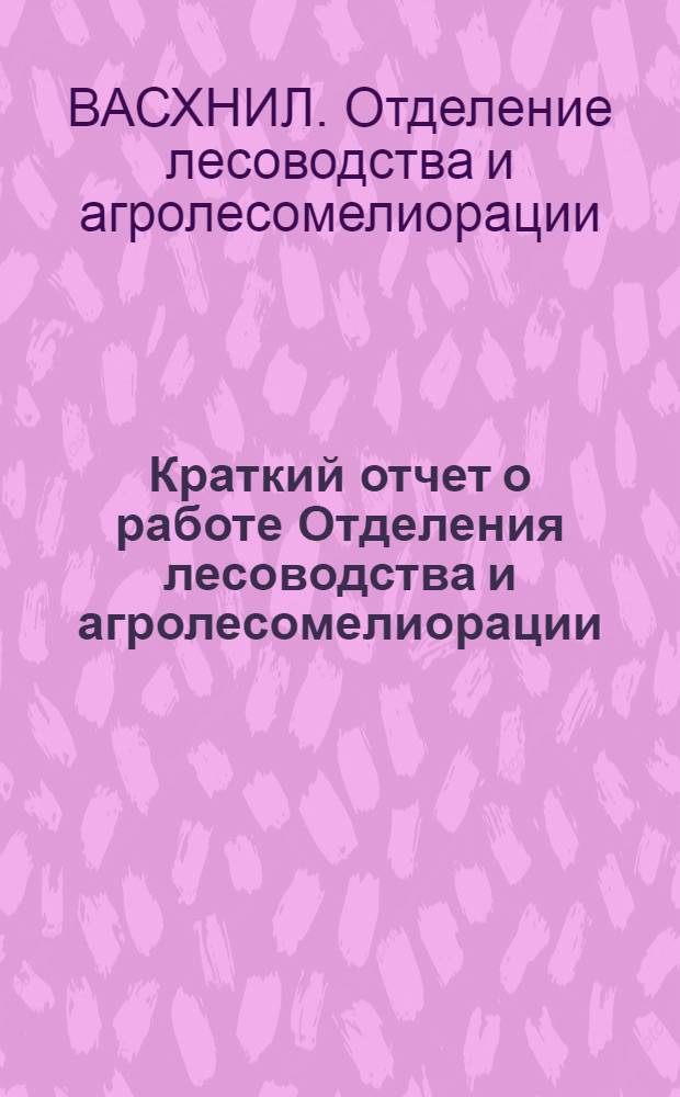 Краткий отчет о работе Отделения лесоводства и агролесомелиорации