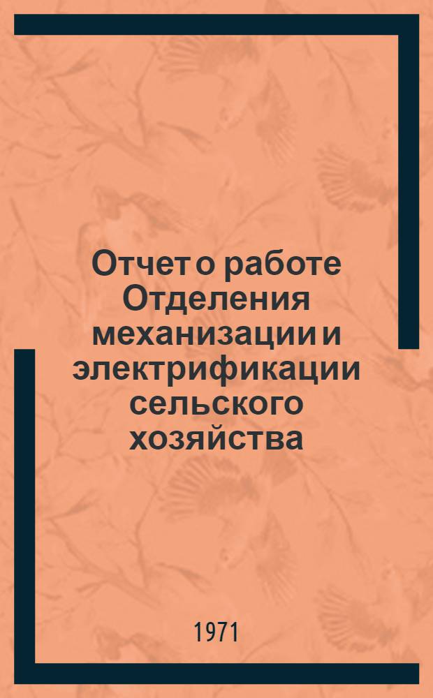 Отчет о работе Отделения механизации и электрификации сельского хозяйства