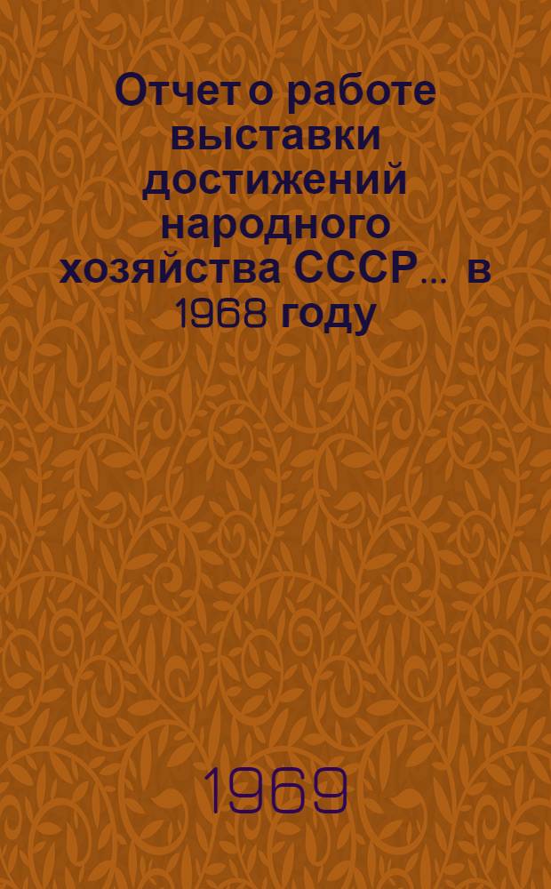 Отчет о работе выставки достижений народного хозяйства СССР... ... в 1968 году