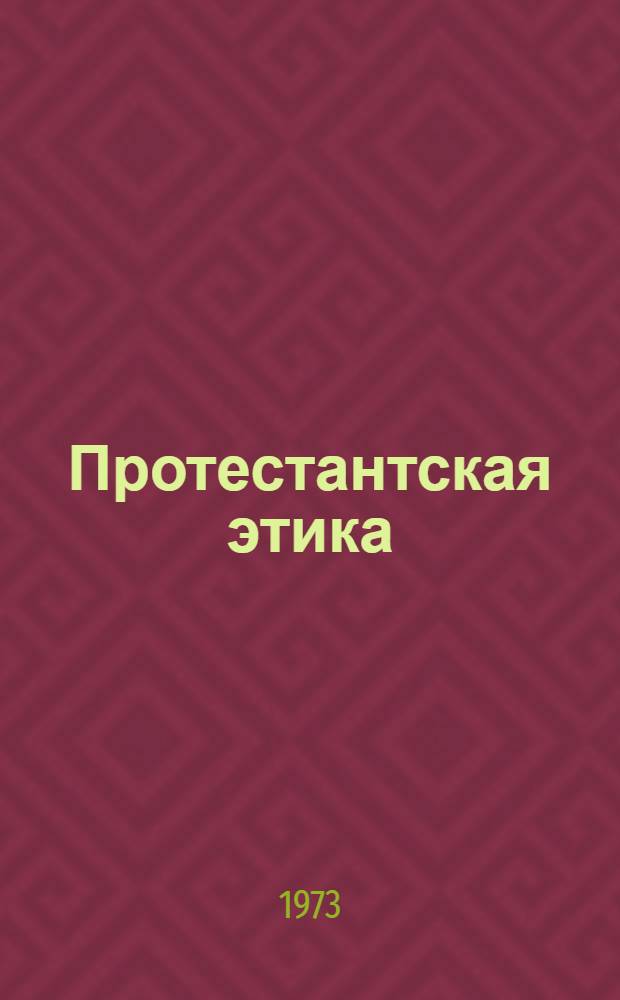 Протестантская этика : Сборник статей. Ч. 2, 3