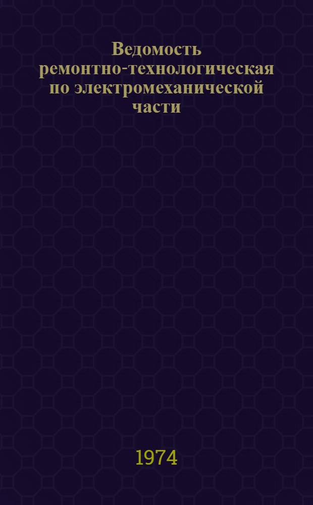 Ведомость ремонтно-технологическая по электромеханической части : Заведование электромеханика : 394А-996-231.001 ТРВ