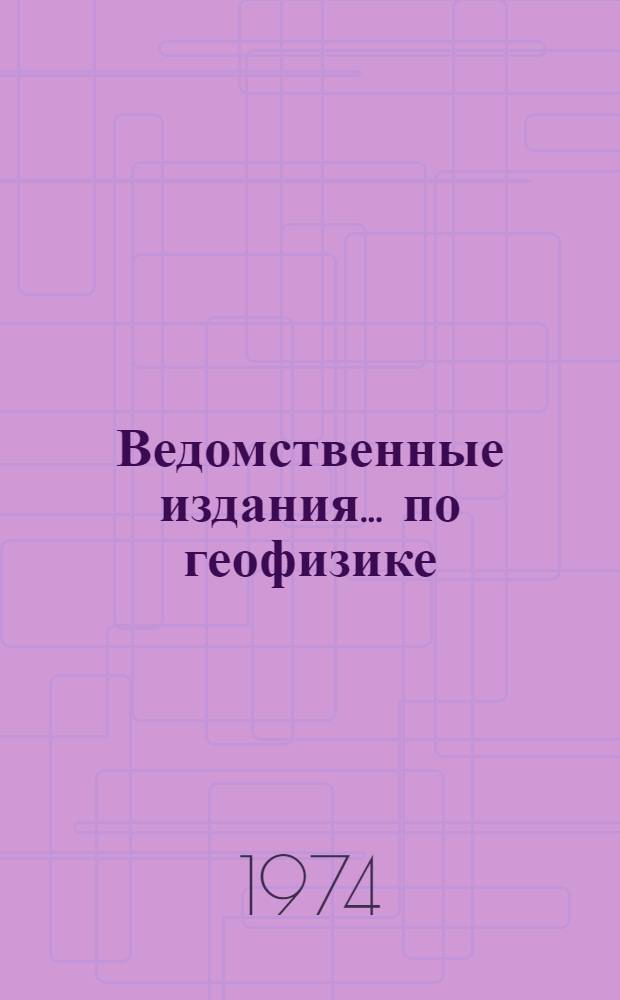 Ведомственные издания ... по геофизике