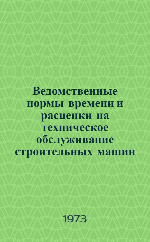 [Ведомственные нормы времени и расценки на техническое обслуживание строительных машин : Вып. 7 Утв. 10/IV 1970 г.] Изменения (тарификация работ) Вып. 1-. Вып. 1
