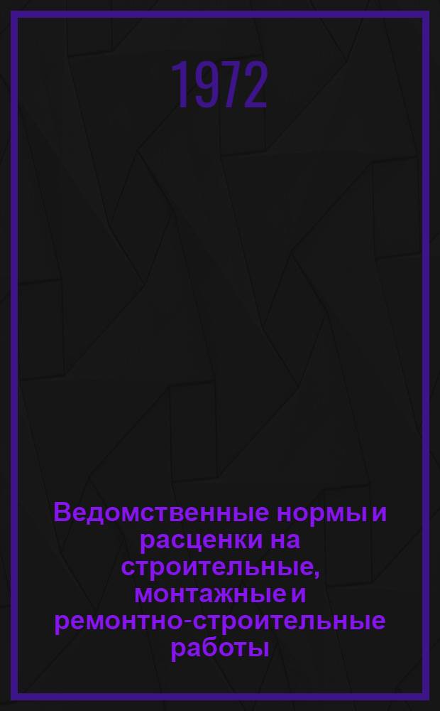 [Ведомственные нормы и расценки на строительные, монтажные и ремонтно-строительные работы (ВНИР). 1969 г.] : Доп. и изм. Вып. 1-. Вып. 1