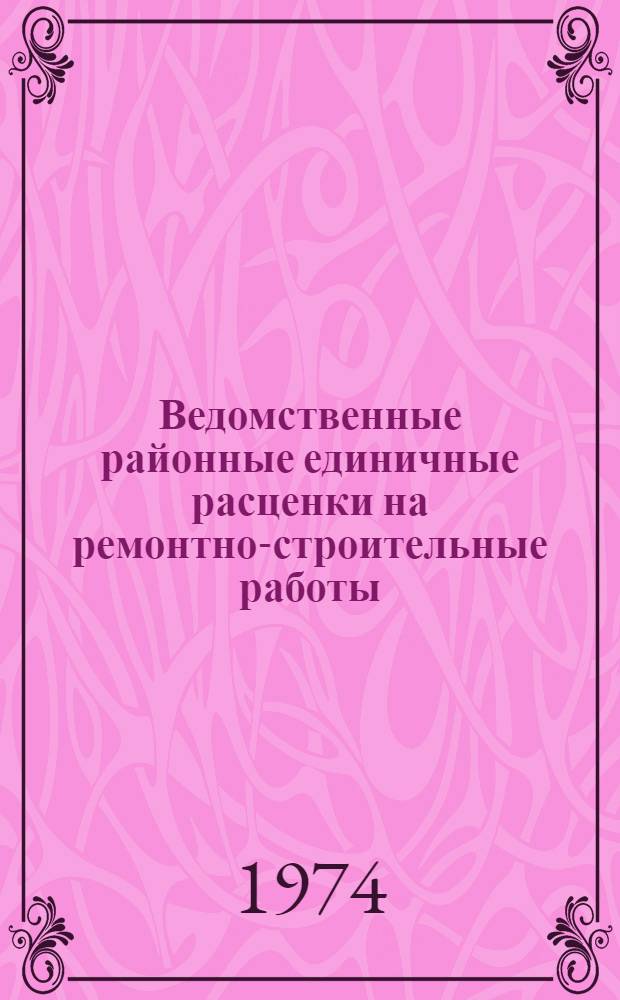 Ведомственные районные единичные расценки на ремонтно-строительные работы : Гл. 1-. Гл. 1 : Земляные работы