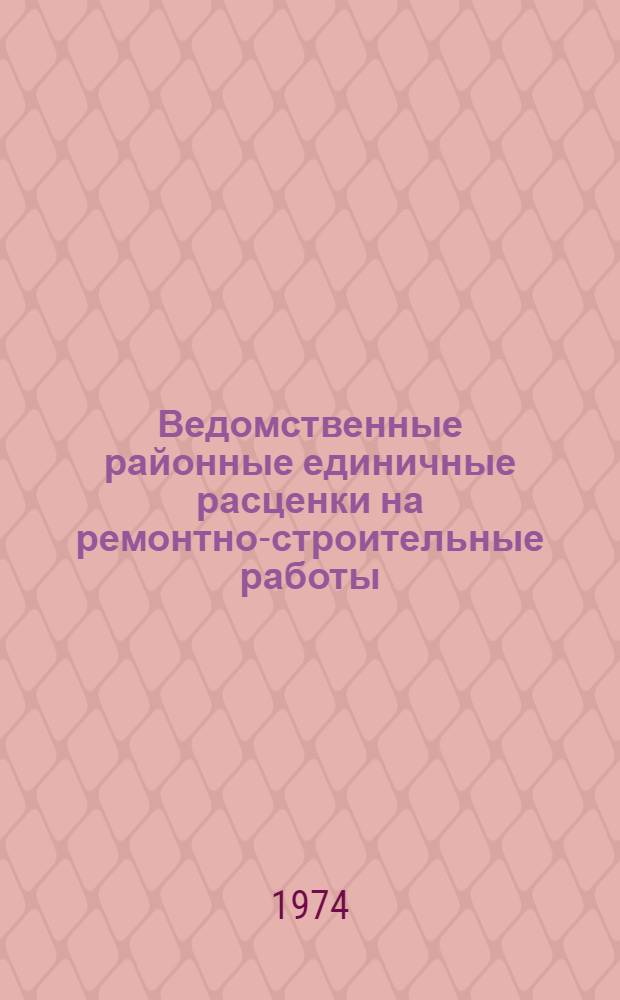 Ведомственные районные единичные расценки на ремонтно-строительные работы : Гл. 1-. Гл. 5 : Полы