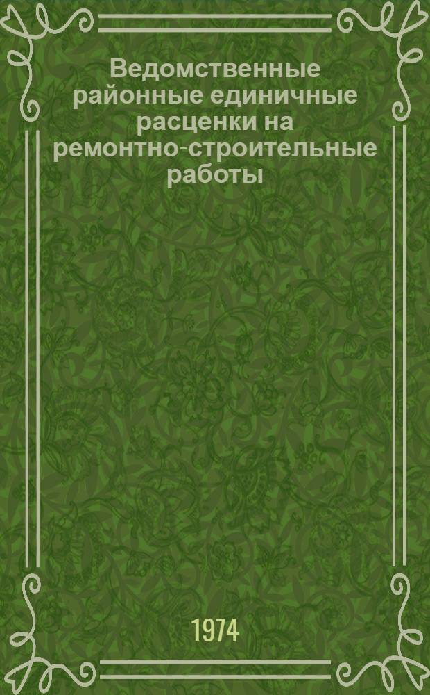 Ведомственные районные единичные расценки на ремонтно-строительные работы : Гл. 1-. Гл. 6 : Перегородки