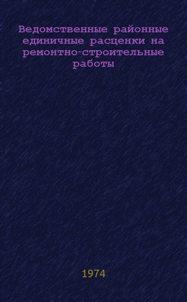 Ведомственные районные единичные расценки на ремонтно-строительные работы : Гл. 1-. Гл. 11 : Штукатурные работы