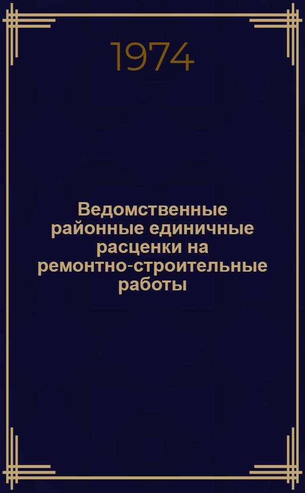 Ведомственные районные единичные расценки на ремонтно-строительные работы : Гл. 1-. Гл. 12 : Лепные работы