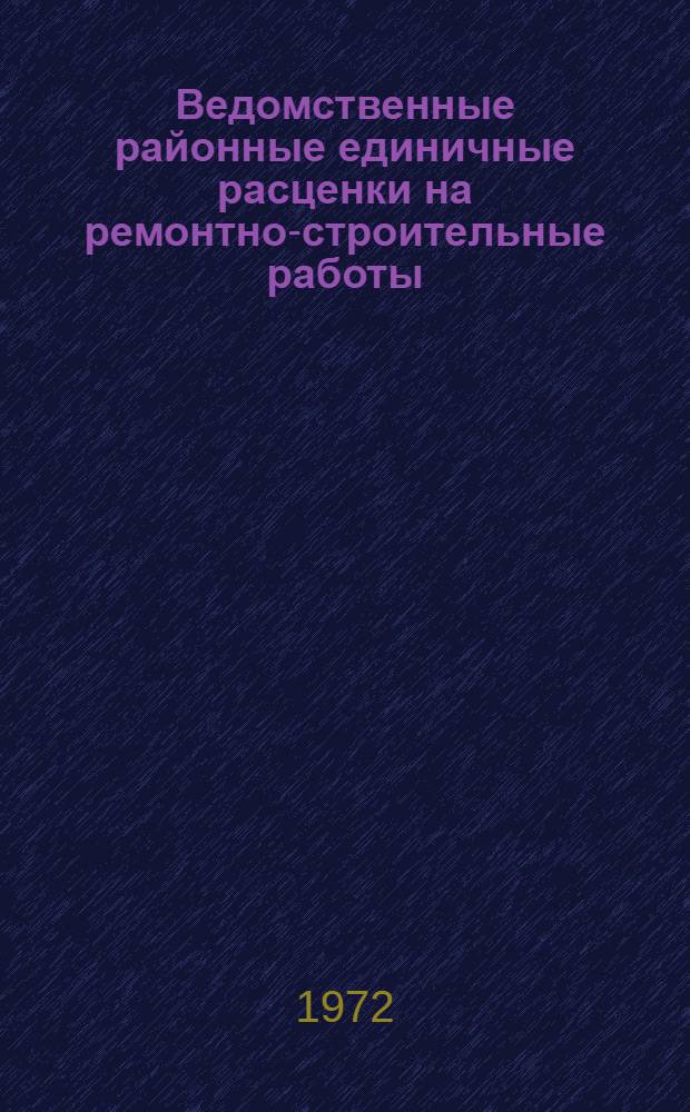 Ведомственные районные единичные расценки на ремонтно-строительные работы : Гл. 1-. Гл. 14 : Малярные работы