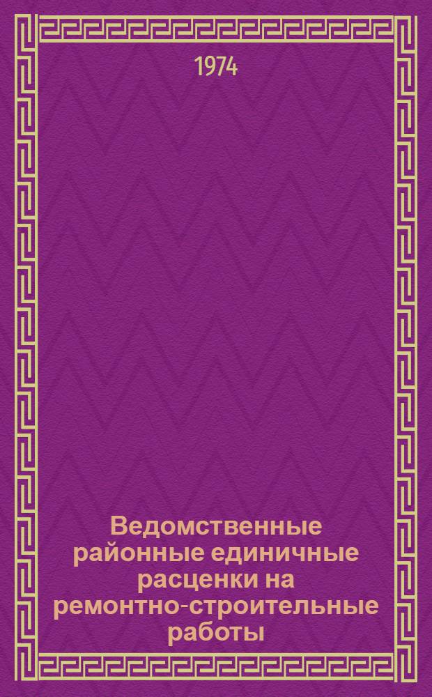 Ведомственные районные единичные расценки на ремонтно-строительные работы : Гл. 1-. Гл. 15 : Стекольные и обойные работы