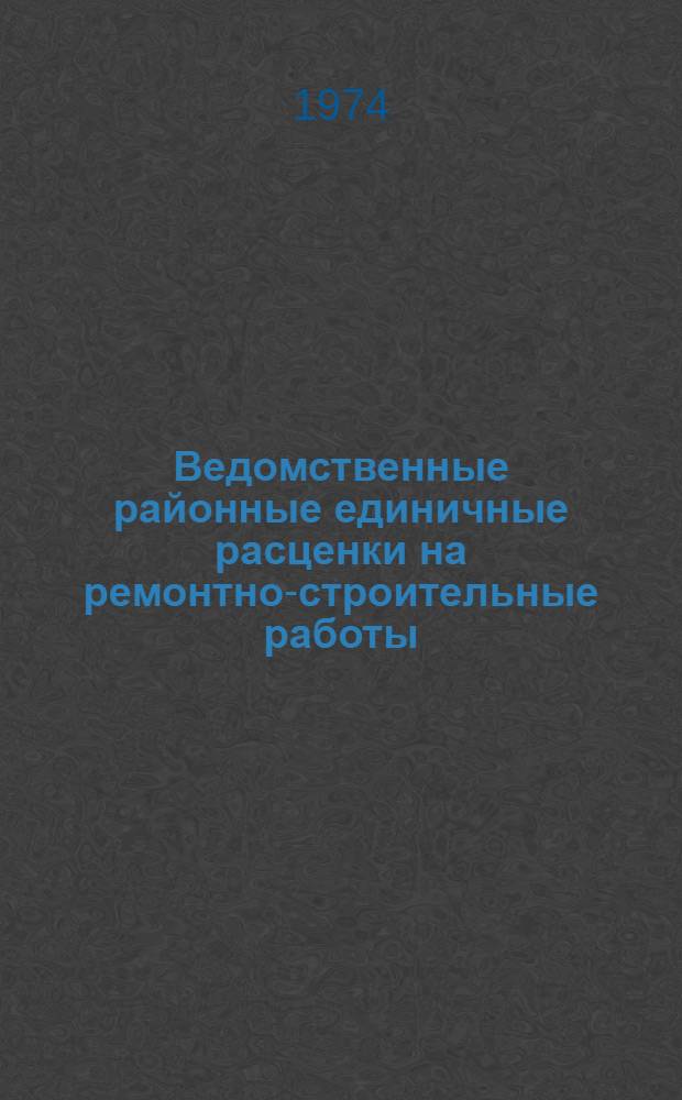 Ведомственные районные единичные расценки на ремонтно-строительные работы : Гл. 1-. Гл. 16 : Благоустройство