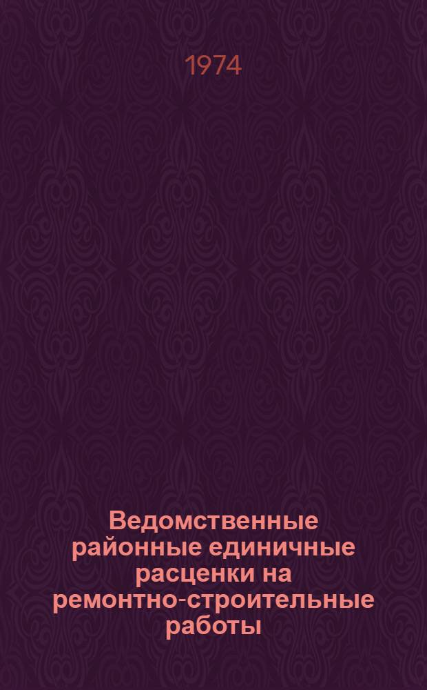 Ведомственные районные единичные расценки на ремонтно-строительные работы : Гл. 1-. Гл. 22 : Изоляционные работы