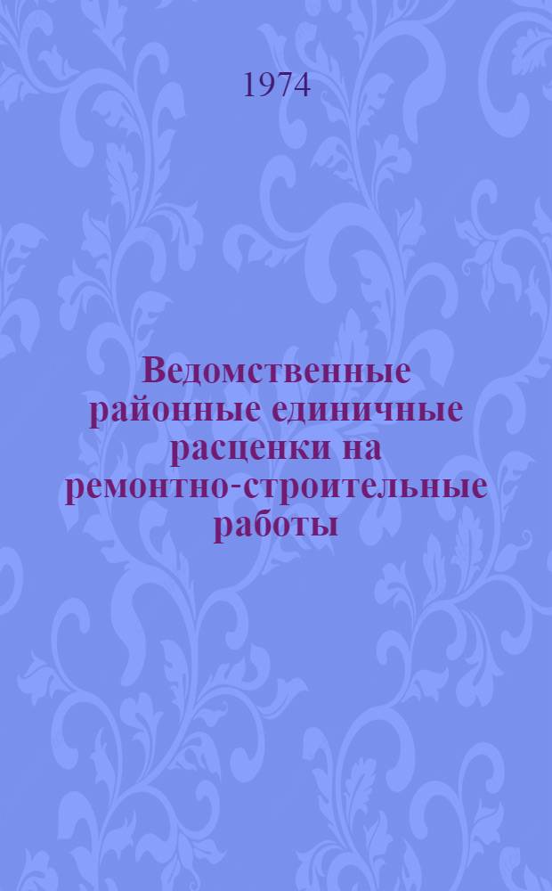 Ведомственные районные единичные расценки на ремонтно-строительные работы (ВРЕР) : [Утв. Советом Министров ТАССР 24/IV 1973 г.] Вводятся в действие с 1 июля 1973 г. Т. 1-. Т. 5 : Малярные работы. Стекольные и обойные работы. Благоустройство