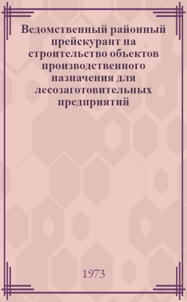 Ведомственный районный прейскурант на строительство объектов производственного назначения для лесозаготовительных предприятий : ВРП-70 Утв. 12/VII 1972 г. Вып. 1 Ч. 1-. Вып. 2. Ч. 2 : Амурская, Иркутская, Кемеровская и Томская области, Красноярский, Приморский и Хабаровский края и Бурятская АССР