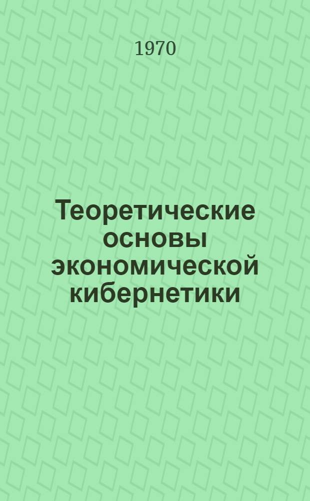 Теоретические основы экономической кибернетики : Метод. разработка : Для студентов всех форм обучения : Тема 2