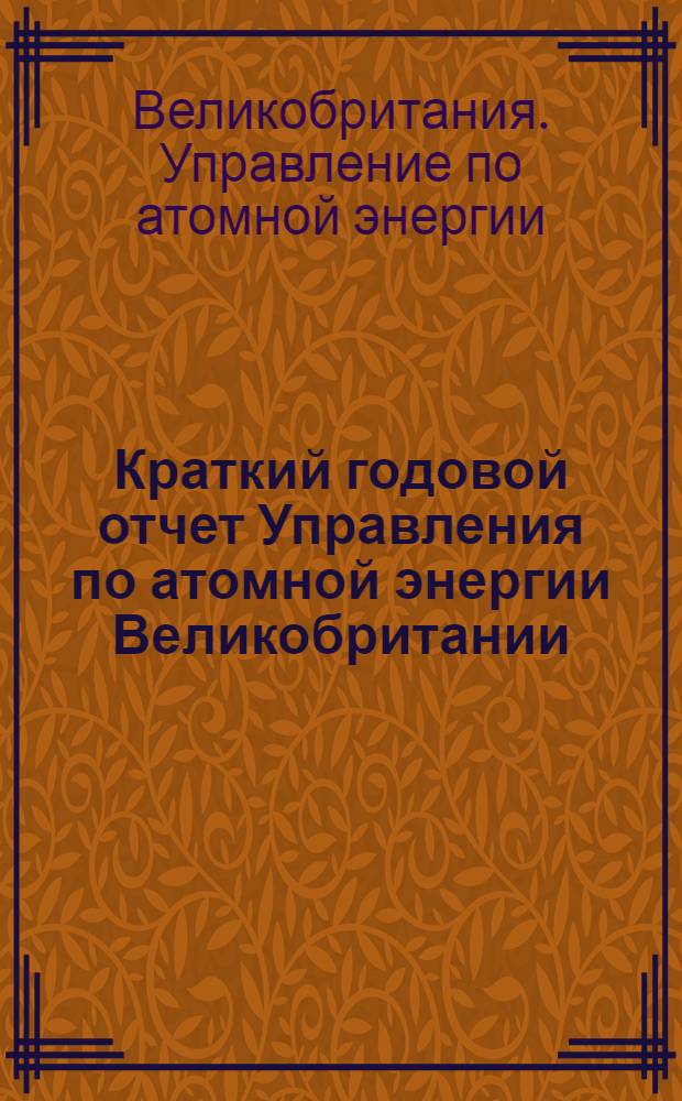 Краткий годовой отчет Управления по атомной энергии Великобритании : Пер. с англ