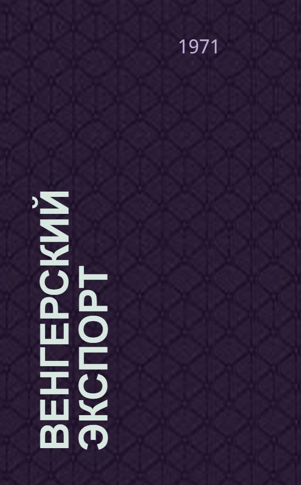 Венгерский экспорт : Спец. вып