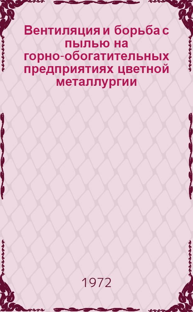 Вентиляция и борьба с пылью на горно-обогатительных предприятиях цветной металлургии : Сборник статей