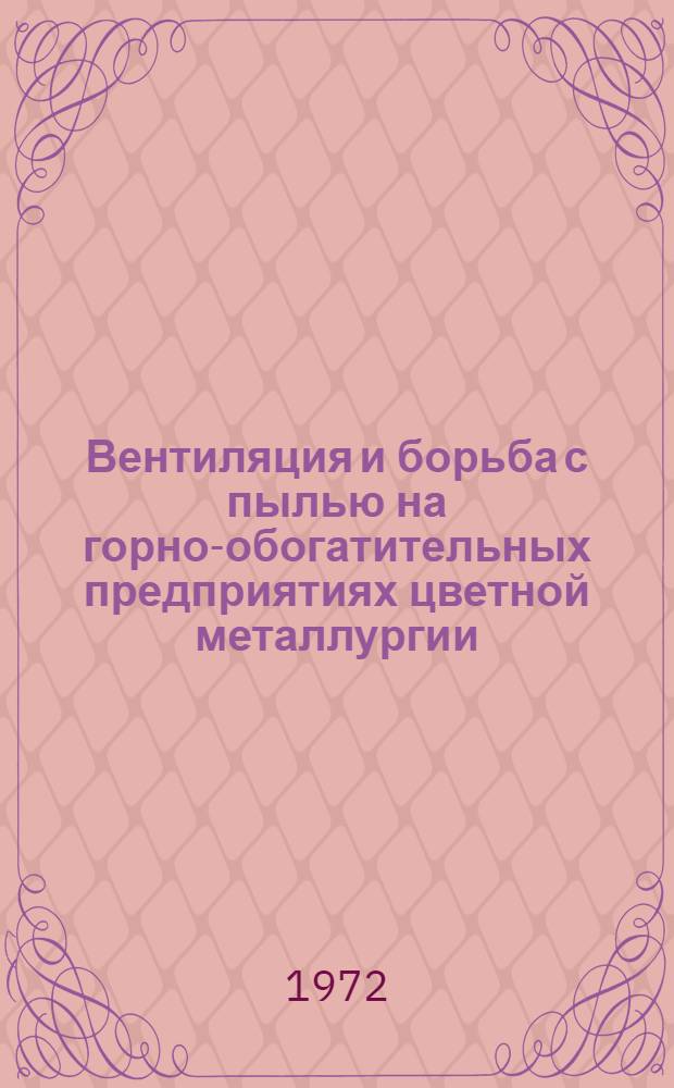 Вентиляция и борьба с пылью на горно-обогатительных предприятиях цветной металлургии : [Сборник статей]. Ч. 1