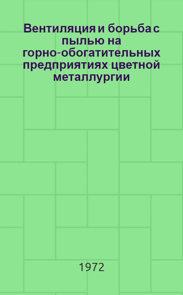 Вентиляция и борьба с пылью на горно-обогатительных предприятиях цветной металлургии : [Сборник статей]. Ч. 2