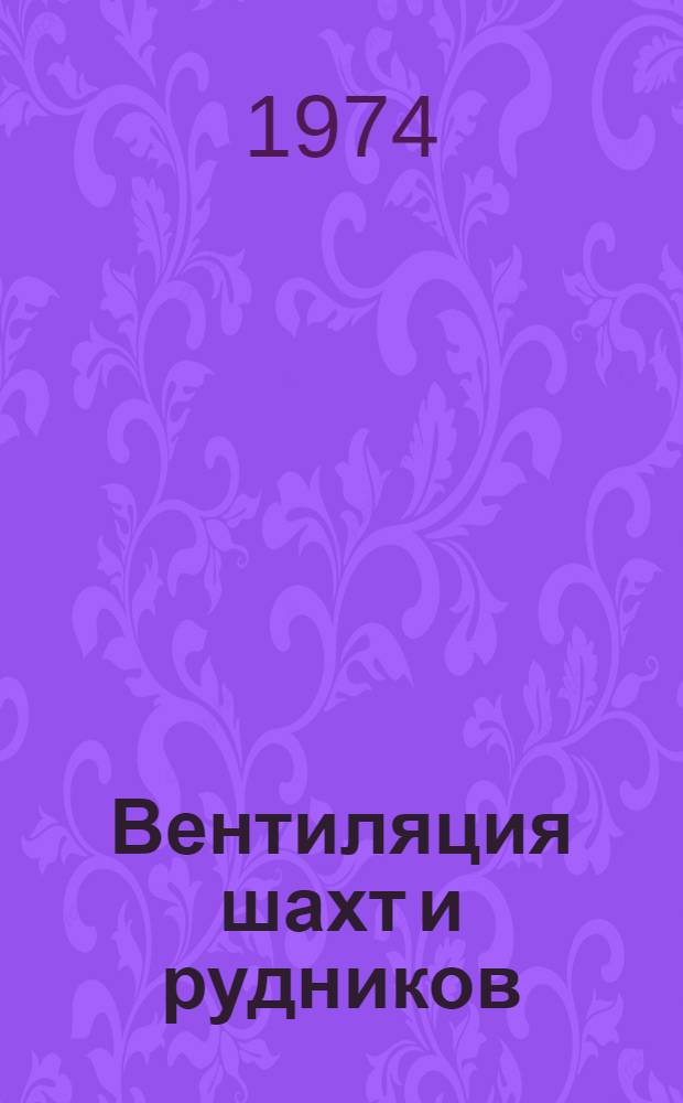 Вентиляция шахт и рудников : Межвуз. сборник
