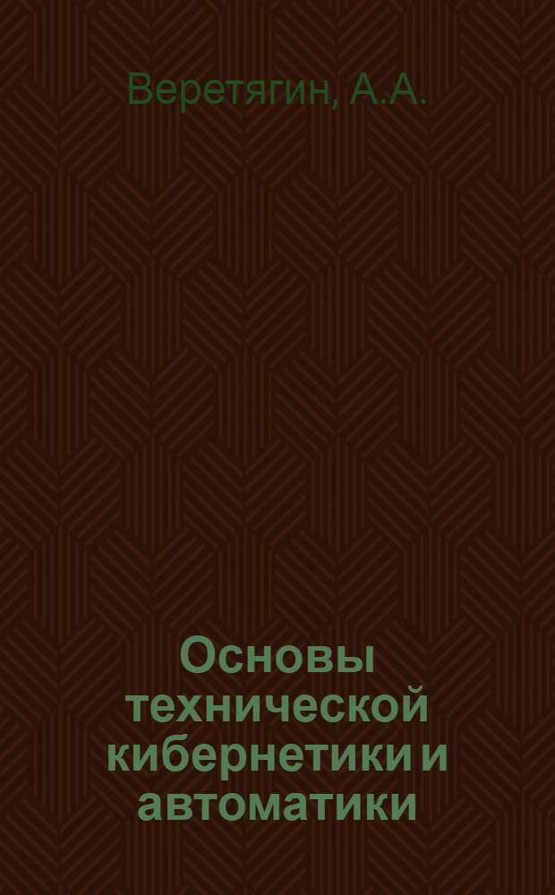 Основы технической кибернетики и автоматики : В 2 ч. : Ч. 1-