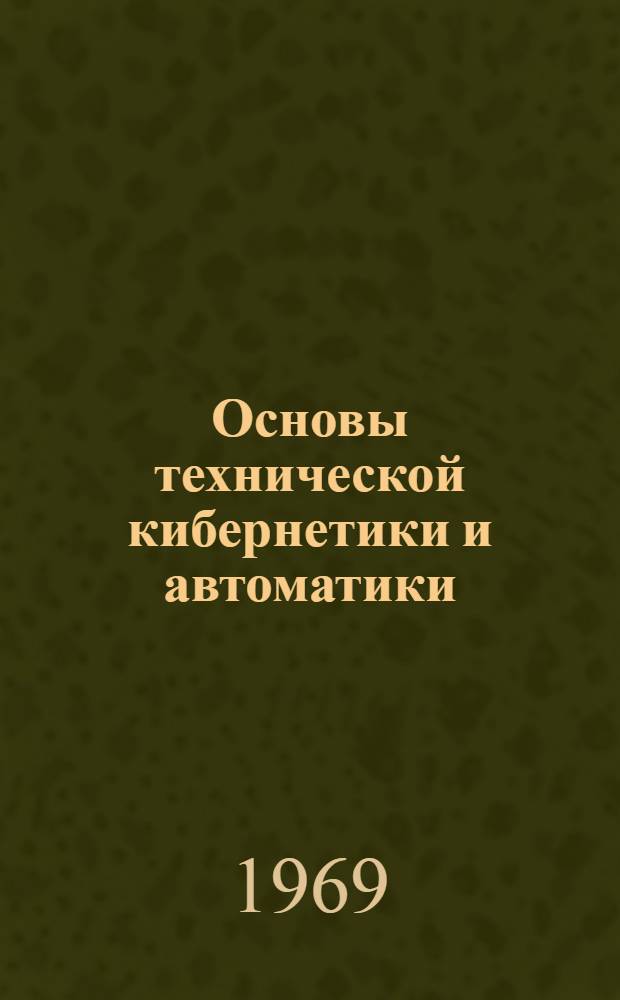 Основы технической кибернетики и автоматики : [В 2 ч.] Ч. 1-. Ч. 1 : Статистическая радиотехника