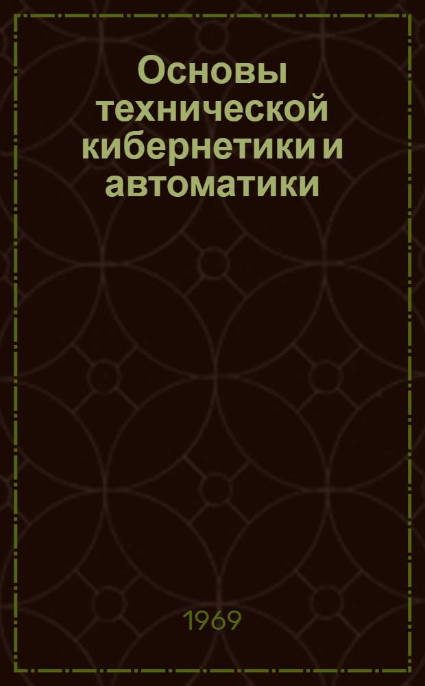 Основы технической кибернетики и автоматики : [В 2 ч.] Ч. 1-. Ч. 2 : Теория радиотехнических систем автоматического управления