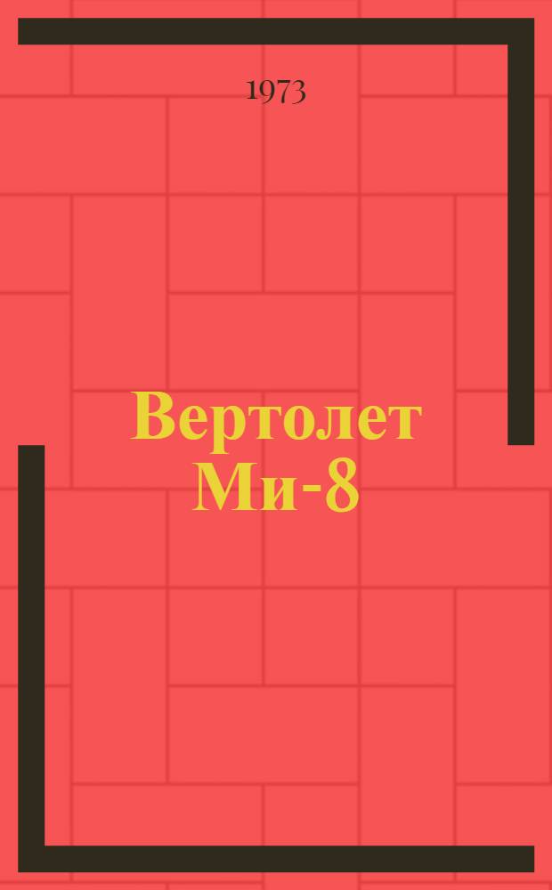 Вертолет Ми-8 : Руководство по ремонту [В 4 кн.] Кн. 3-. Книга 3 : Ремонт авиационного, радиоэлектронного оборудования и спецподвески