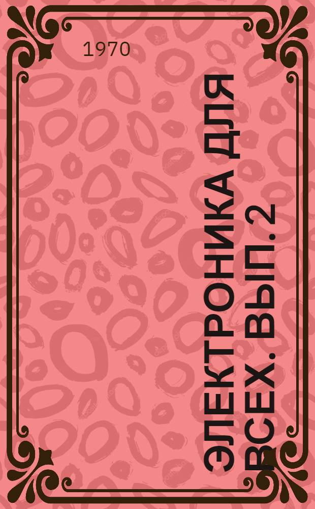 Электроника для всех. Вып. 2