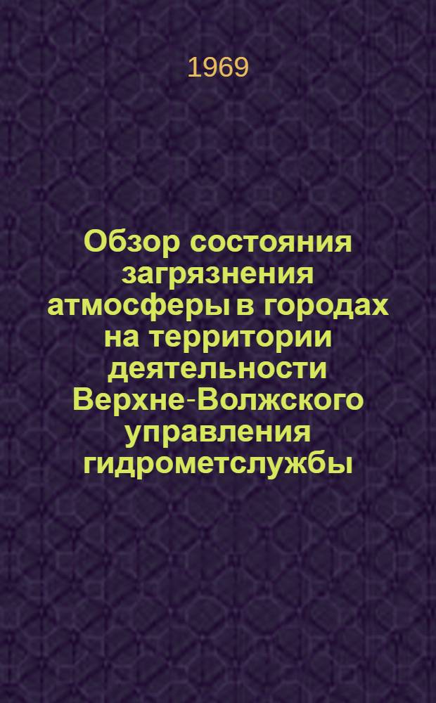 Обзор состояния загрязнения атмосферы в городах на территории деятельности Верхне-Волжского управления гидрометслужбы
